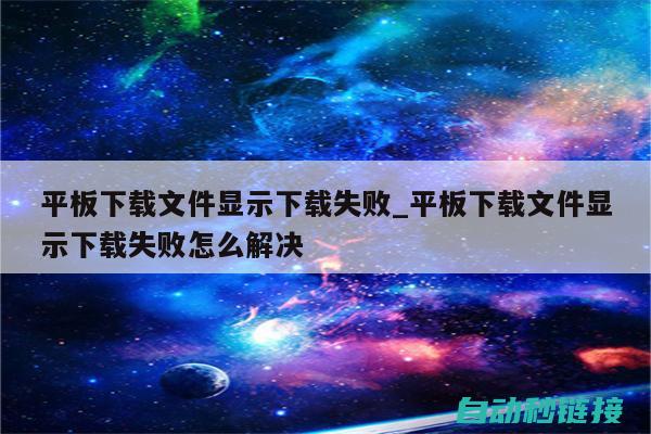 下载失败解决方案 (下载失败解决方法)