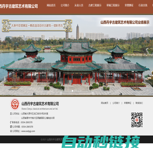 山西丹宇古建筑艺术有限公司