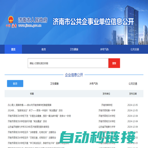 济南市公共企事业单位信息公开
