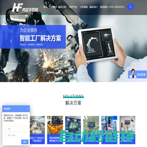 智能工厂、企业数字化转型升级整体解决方案提供商-鸿富华智能
