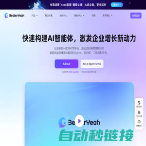 企业级AI智能体平台 | 一站式AI应用开发 | BetterYeah