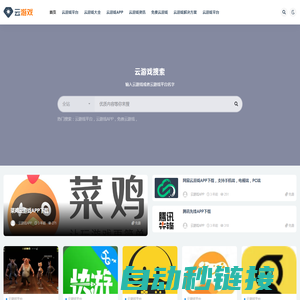 云游戏_云游戏导航|云游戏平台|云游戏APP|云游戏排行榜