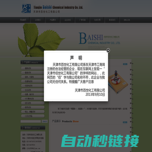 天津市百世化工有限公司--百世化工|天津百世|百世