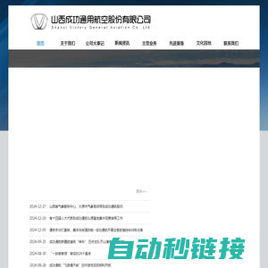 山西成功通用航空股份有限公司－成功通航