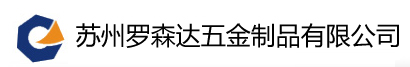 螺栓,精密电子,螺钉,螺母,垫圈,销钉,铆钉-苏州罗森达五金制品有限公司_