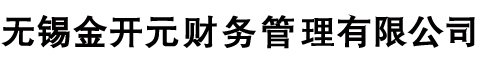 无锡工商代理,无锡代理记账,进出口权出口退税代理-无锡金开元财务管理有限公司